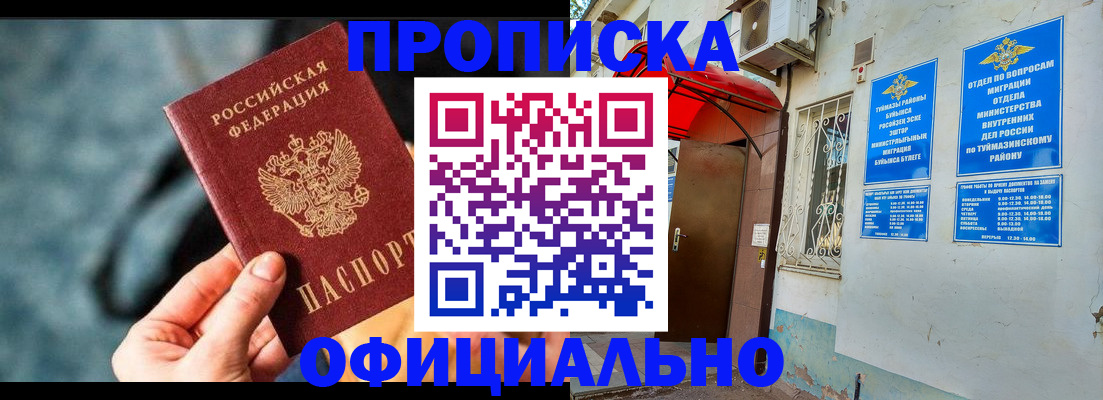 прописка 2025 в Ишимбае
